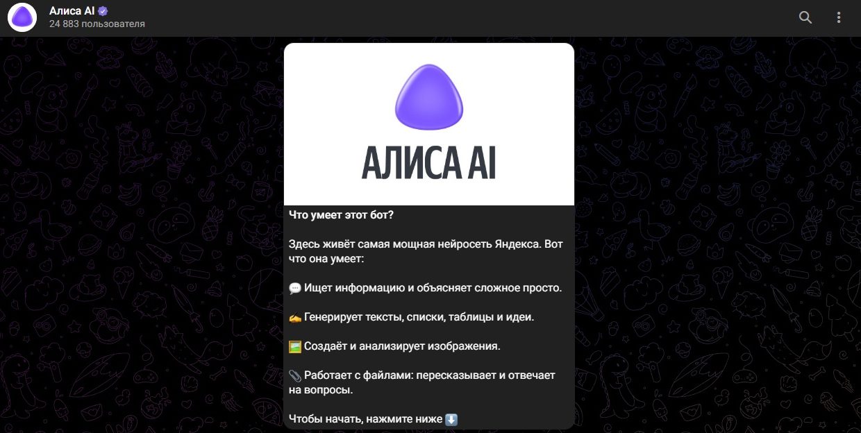 Нейросеть Алиса получила заметный апгрейд в Telegram и MAX и теперь работает на базе генеративных моделей Alice AI