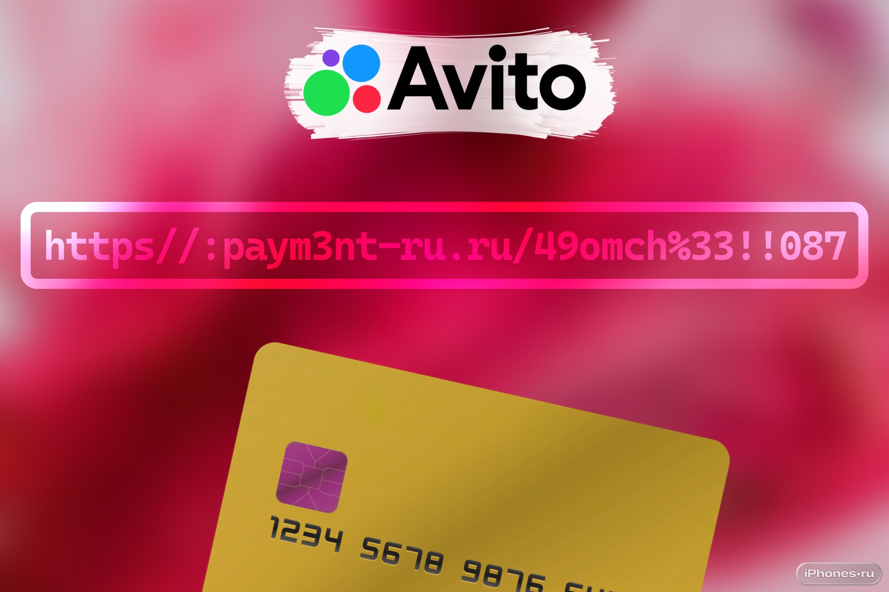 Продавец с Авито просит перейти по ссылке. Это опасно?