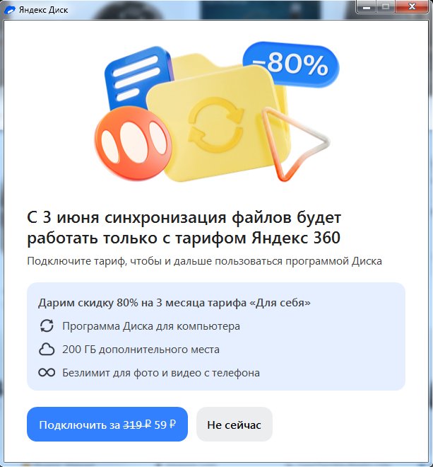 Яндекс.Диск на ПК, прощай. Бесплатную синхронизацию отключают, а я ухожу