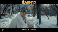Вы его ждали, признайтесь. Вышел трейлер фильма &laquo;Ёлки 13&raquo; с Сергеем Буруновым, релиз в декабре