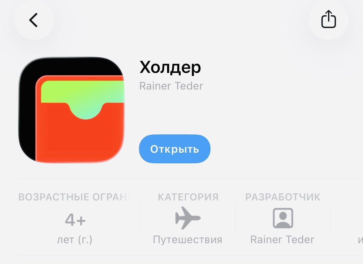 Альфа-Банк выкатил новое приложение для iPhone под названием Холдер. Успейте скачать, пока не удалили