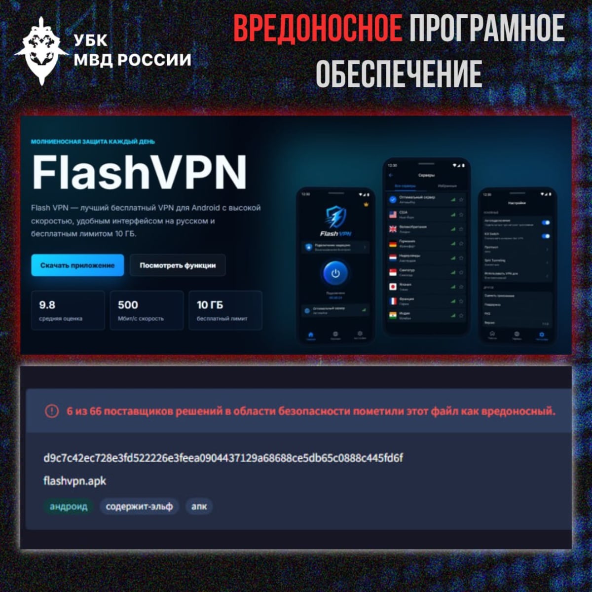МВД предупреждает: бесплатный VPN может оказаться трояном, ворующим СМС и банковские данные