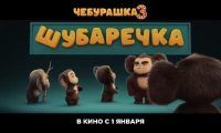 Главный новогодний хит 2027 года. В сети появился первый тизер «Чебурашки 3» с неожиданным анонсом