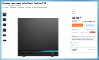 Перекупы в России добрались до Steam Machine. Версию на 2 ТБ продают в 2 раза дороже официалов