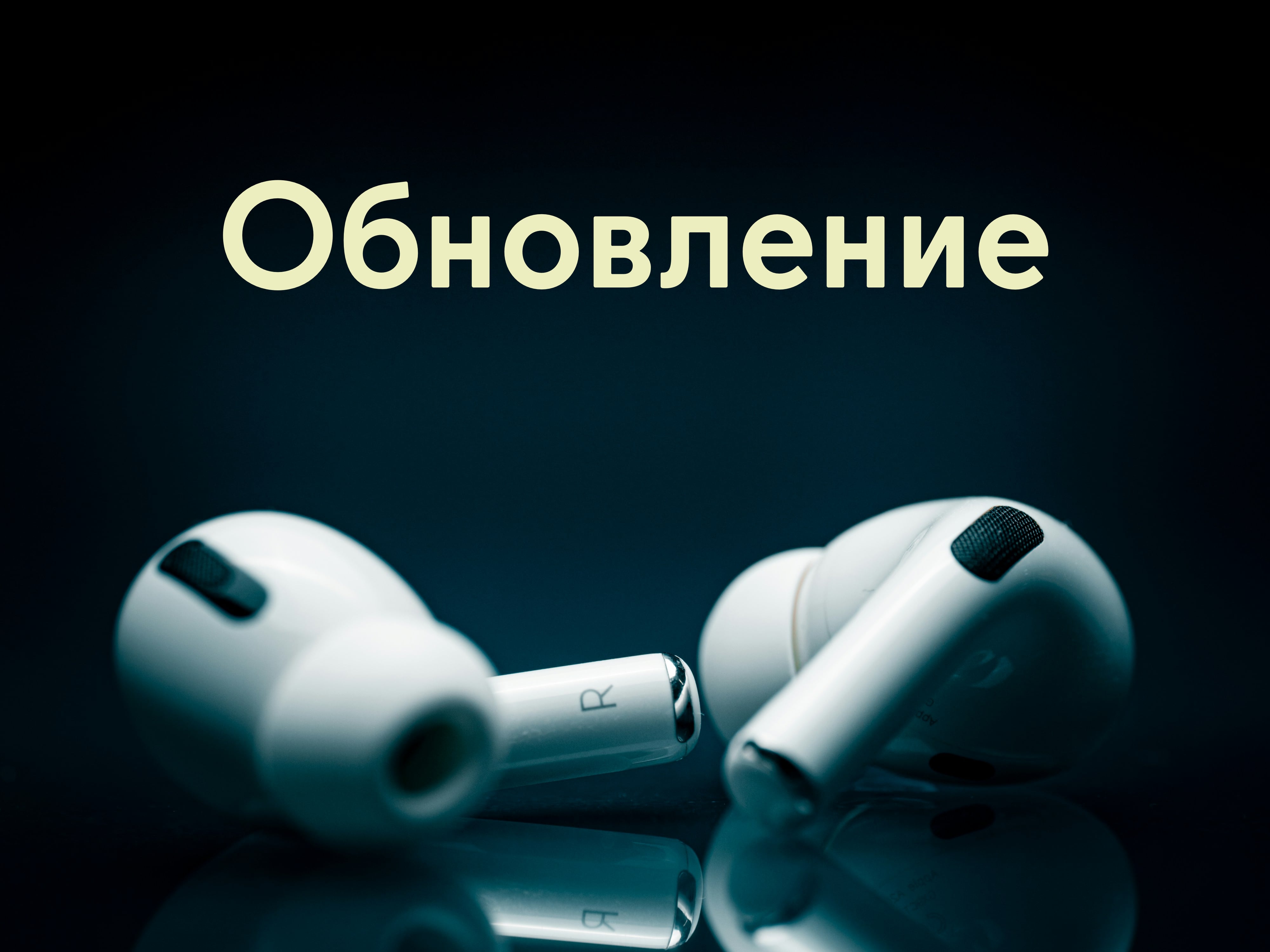 Вышли новые прошивки для AirPods Pro 2, AirPods Pro 3 и Beats Studio Buds. Что изменилось