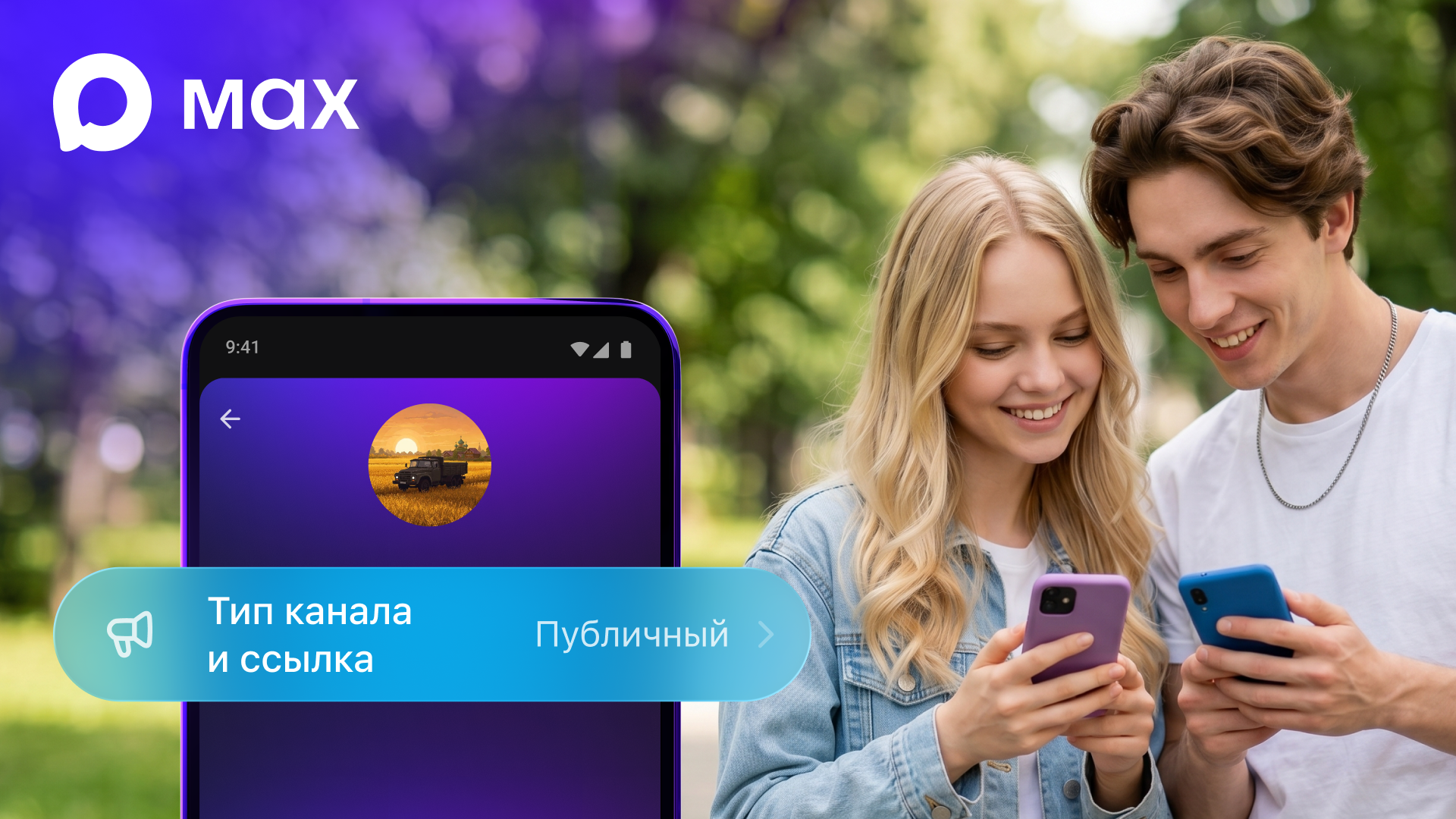 Пользователи MAX теперь могут создавать публичные каналы
