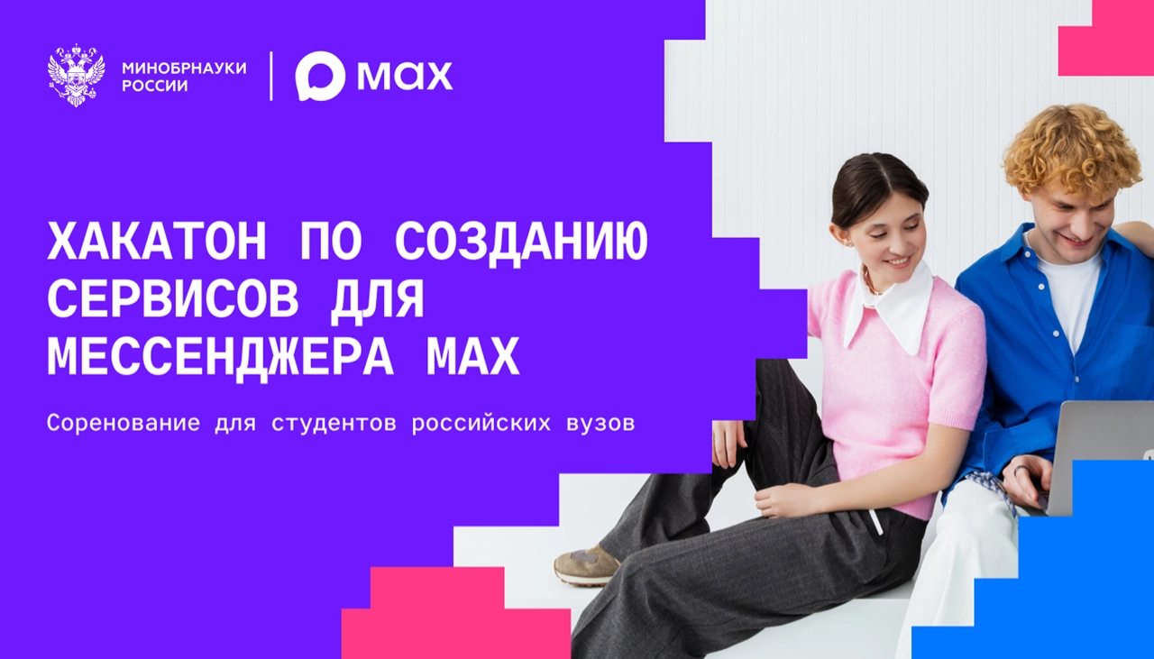 MAX и Минобрнауки проведут соревнование среди студентов по разработке сервисов для мессенджера