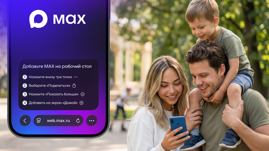 10 млн пользователей iPhone уже настроили веб-версию MAX. Как включить пуши