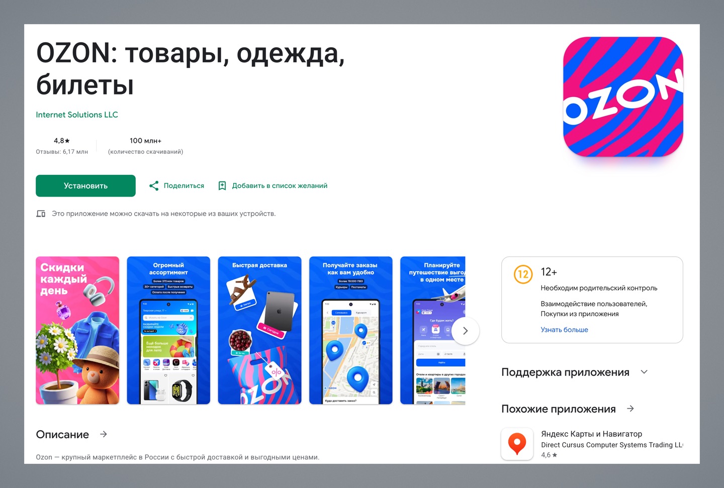 Приложение Ozon вернулось в Google Play. Скачиваем, у кого не было