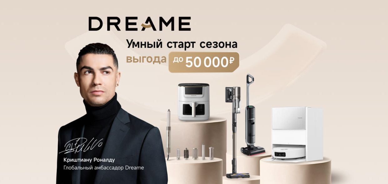Dreame объявляет «Умный старт сезона»: скидки до 50 тысяч рублей на технику для дома и ухода за волосами