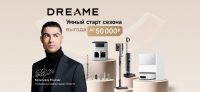 Dreame объявляет &laquo;Умный старт сезона&raquo;: скидки до 50 тысяч рублей на технику для дома и ухода за волосами