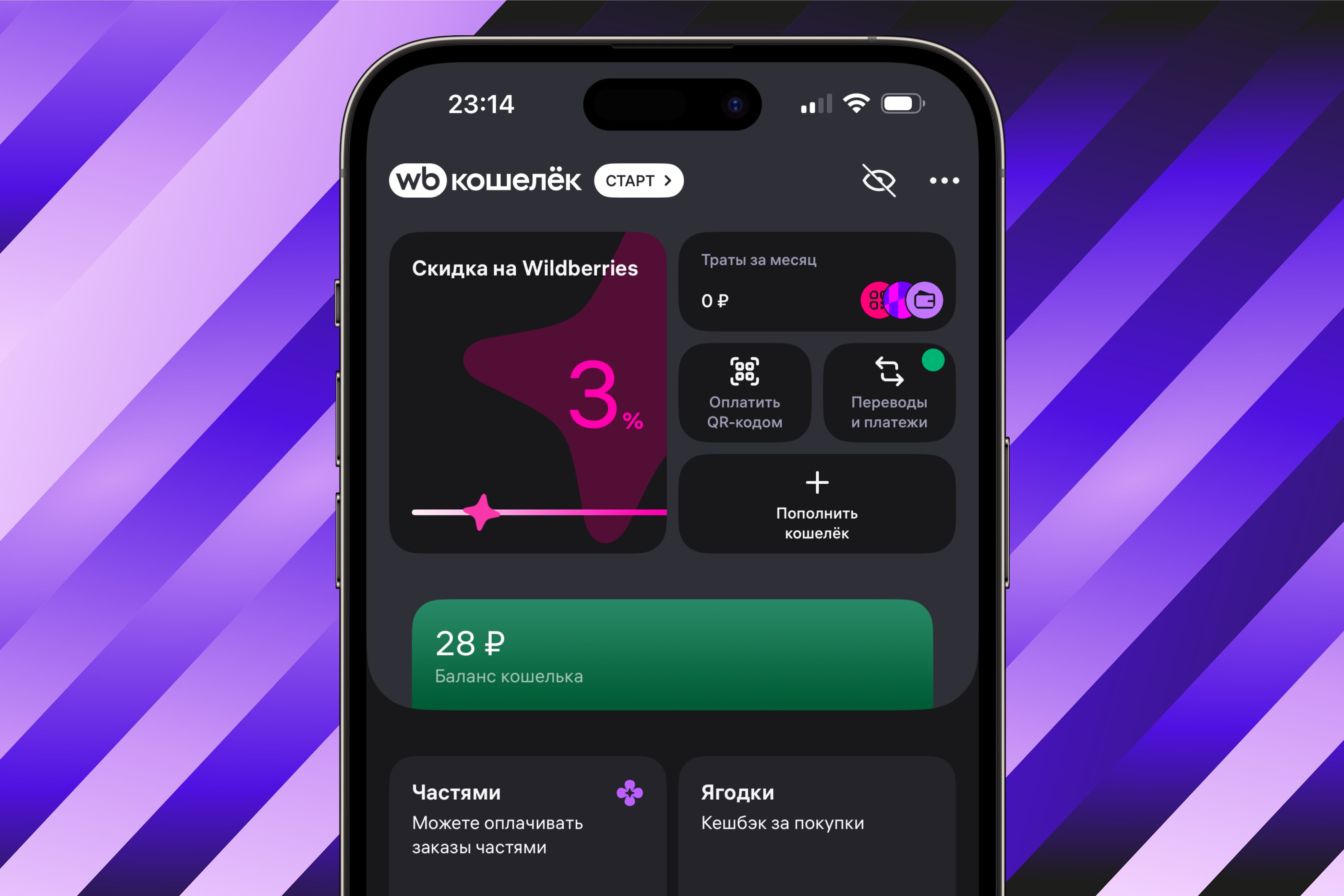 WB Банк пропал из приложения Wildberries на iOS. Теперь вместо него урезанный WB Кошелёк