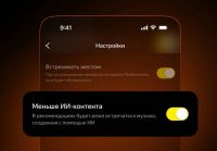 Яндекс Музыка услышала пользователей: теперь ИИ-треки можно убрать из рекомендаций