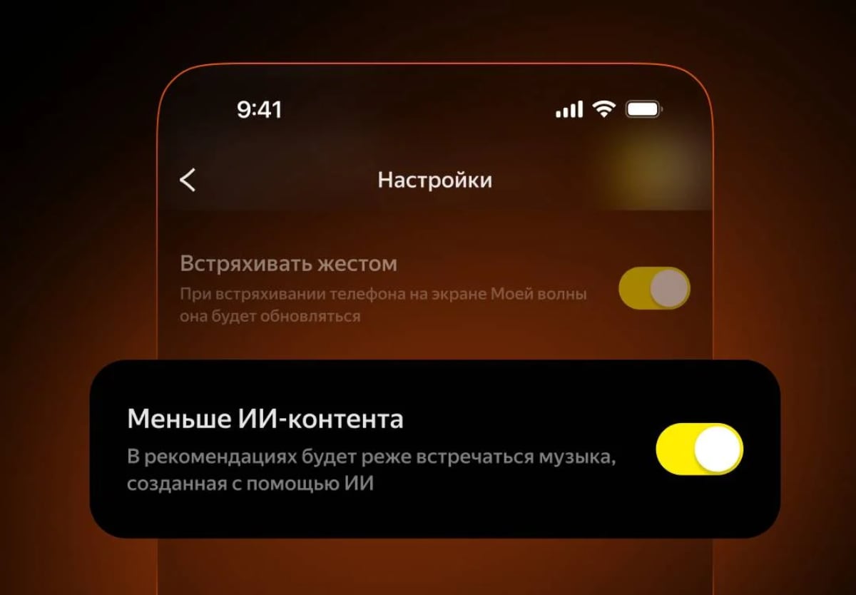 В Яндекс Музыке наконец-то можно запретить ИИ-музыку в рекомендациях