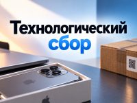 Ноутбуки, смартфоны и телефоны обложат технологическим сбором: Минпромторг назвал базовые ставки