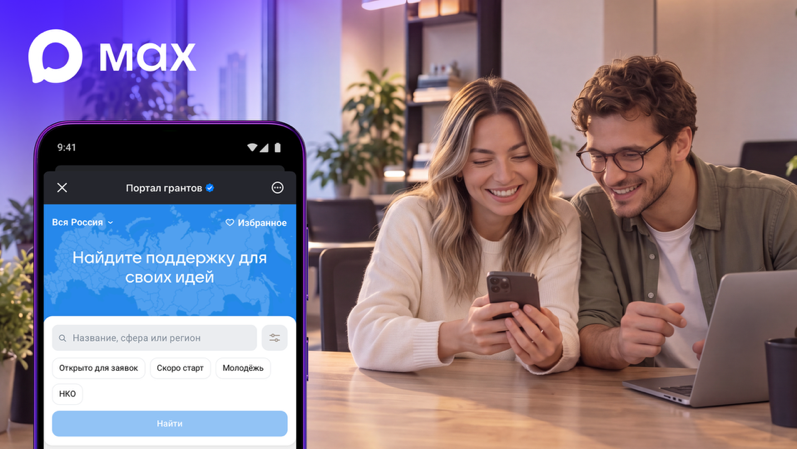 В MAX запустили сервис, где можно найти финансирование для своего проекта