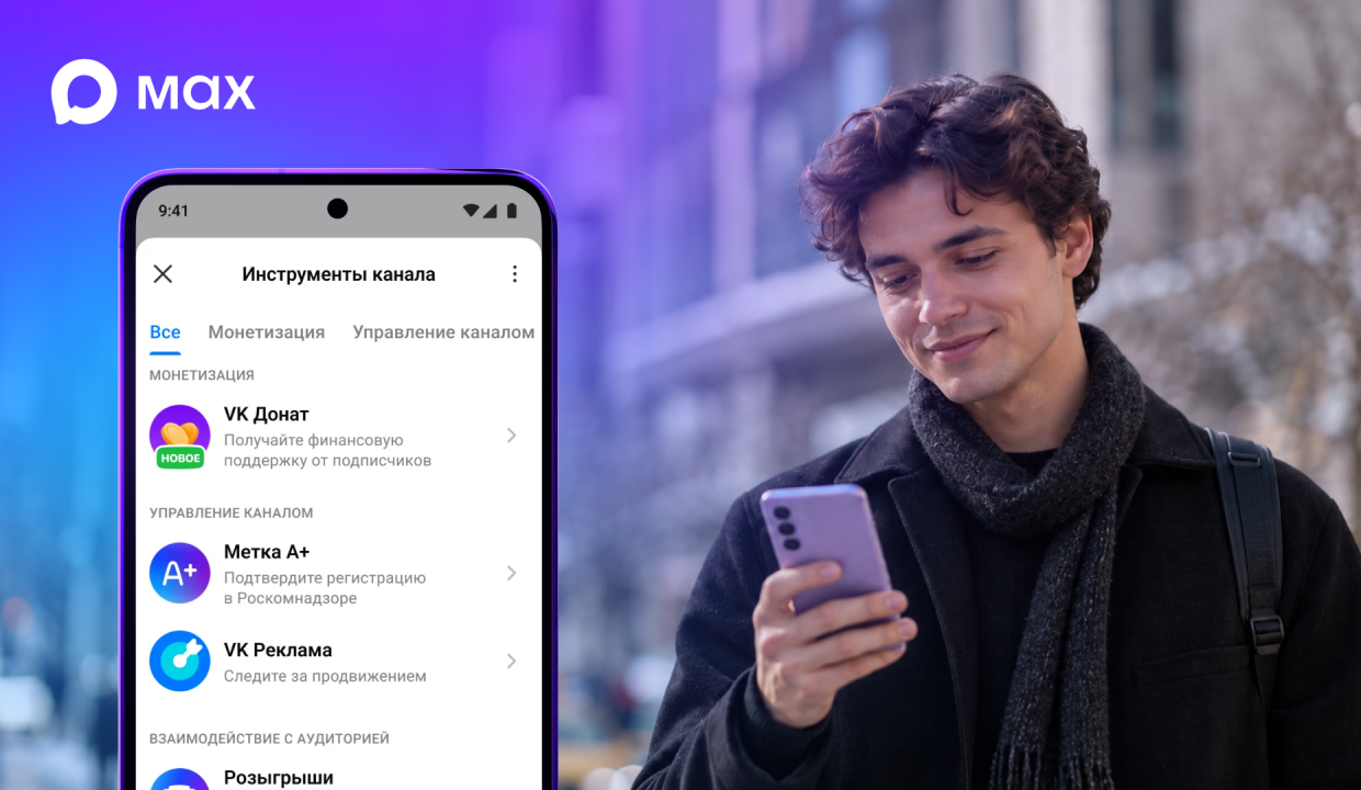 MAX запустил обновления для авторов каналов