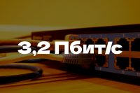 Мировой рекорд побит: китайцы разогнали оптоволокно до безумных 3,2 петабита в секунду