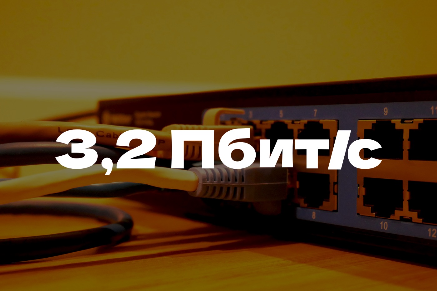 Мировой рекорд побит: китайцы разогнали оптоволокно до безумных 3,2 петабита в секунду