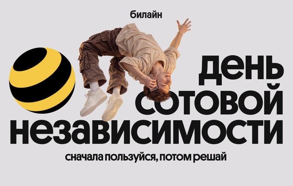 Билайн в честь Дня сотовой независимости сделал безлимитный интернет и свои сервисы бесплатными