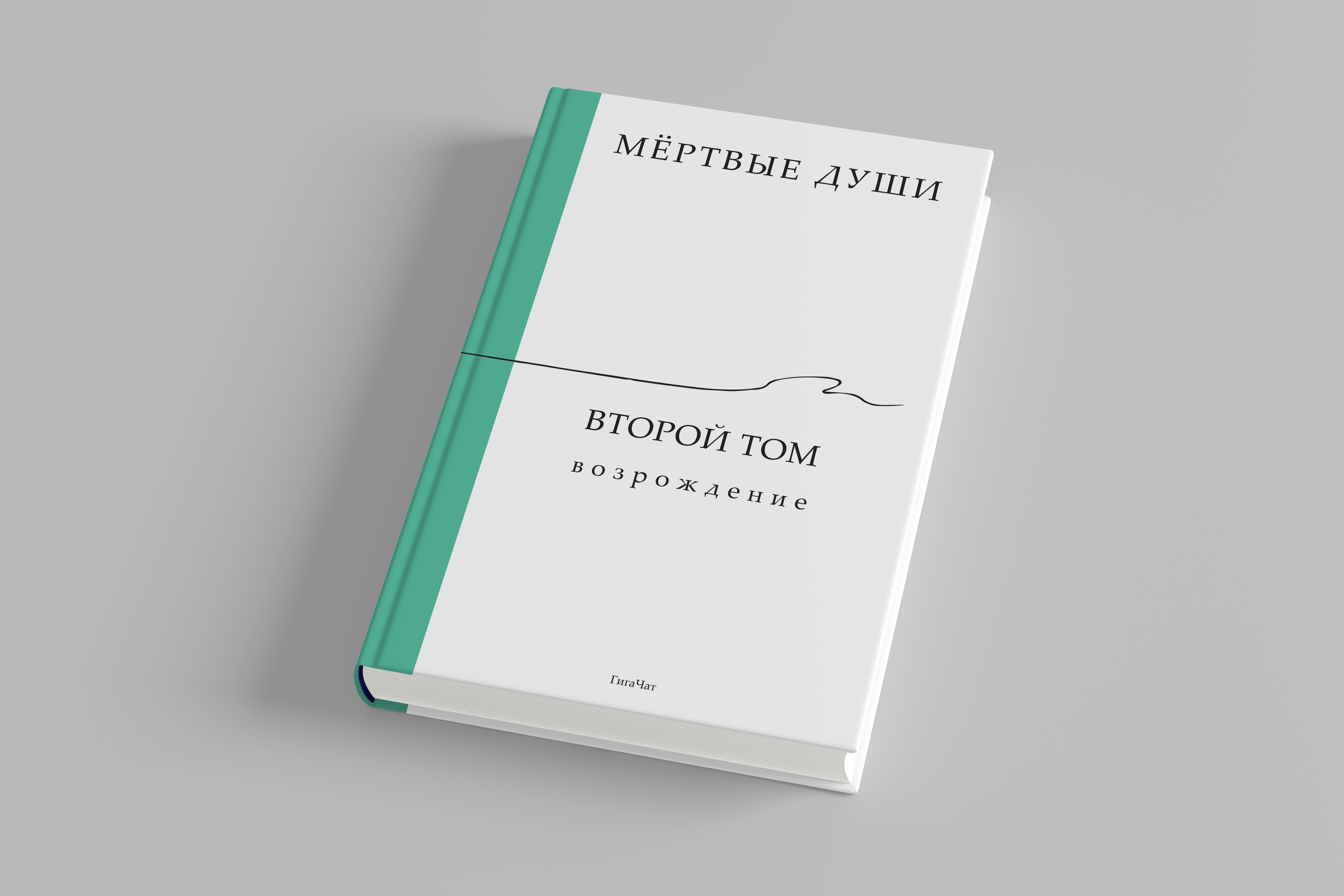ГигаЧат написал «Мёртвые души. Второй том. Возрождение» на основе черновиков и заметок Гоголя