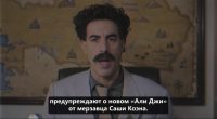 Вышел трейлер фильма &laquo;Али Джи 2: Кто я?&raquo; с Сашей Барон Коэным. Релиз в октябре
