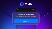 IMG_6766 МАХ начал предупреждать пользователей при переходе по подозрительным ссылкам